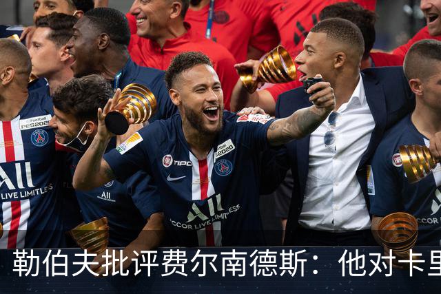 勒伯夫批评费尔南德斯：他对卡里克的不满是一种背叛