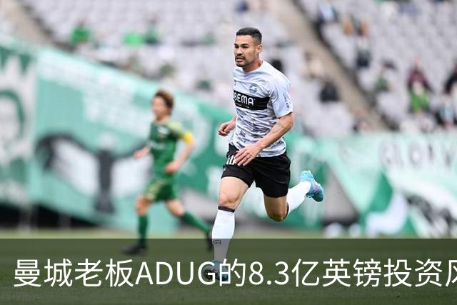 曼城老板ADUG的8.3亿英镑投资风波将如何影响全球足球格局？