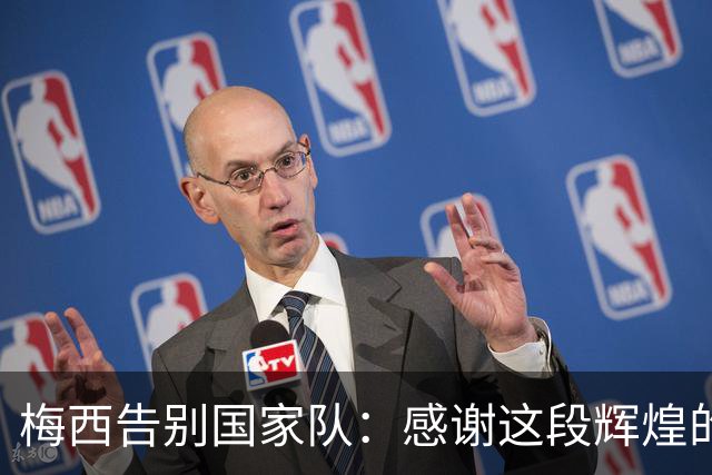 梅西告别国家队：感谢这段辉煌的旅程与每一位支持者