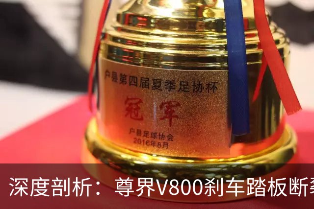 深度剖析：尊界V800刹车踏板断裂事件引发的舆论风波
