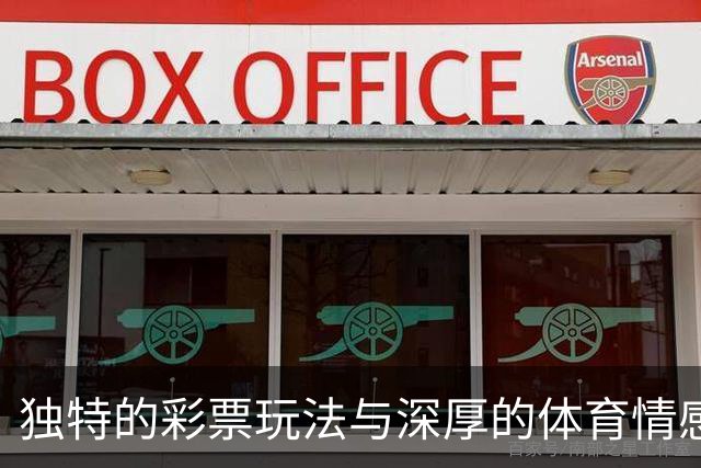 独特的彩票玩法与深厚的体育情感
