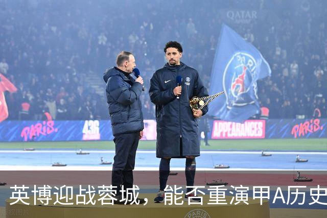 英博迎战蓉城，能否重演甲A历史壮举？