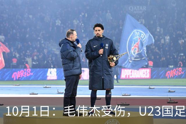 10月1日：毛伟杰受伤，U23国足中场失守，裁判争议频频