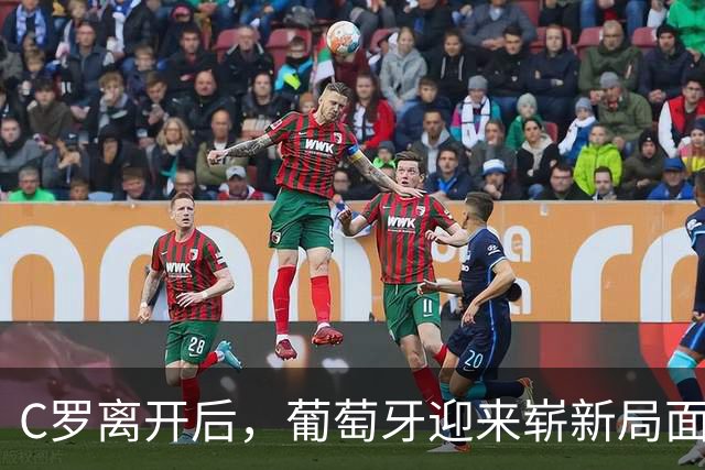 C罗离开后，葡萄牙迎来崭新局面：客场4-2力克丹麦取得三连胜