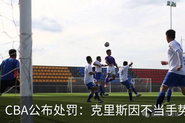 CBA公布处罚：克里斯因不当手势被罚5万元，主教练乌戈也遭罚