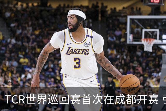 TCR世界巡回赛首次在成都开赛 引发国际关注